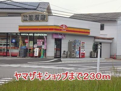 コンビニ　ヤマザキショップ（コンビニ）まで230m