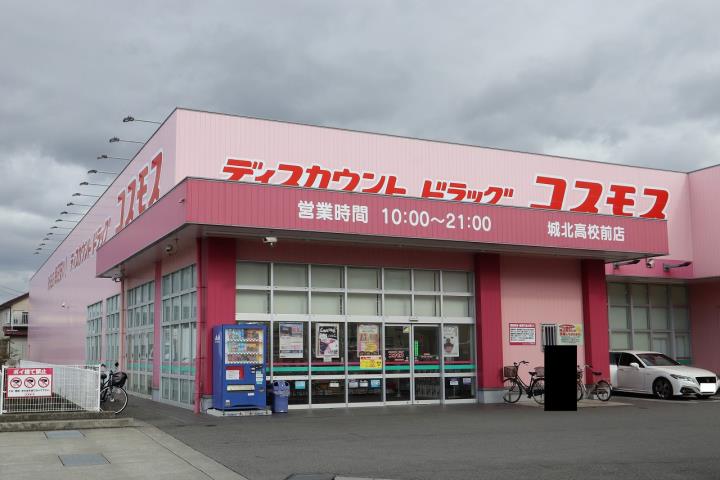 ドラックストア　ドラッグストアコスモス城北高校前店（ドラッグストア）まで760m