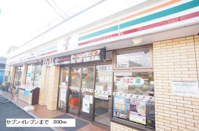 コンビニ　セブンイレブン（コンビニ）まで300m
