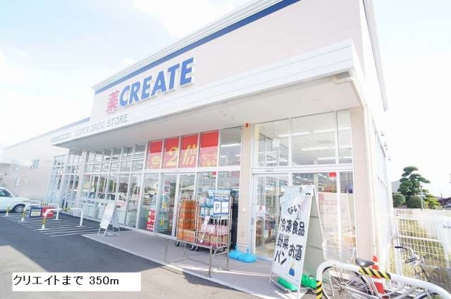 ドラックストア　クリエイト（ドラッグストア）まで350m
