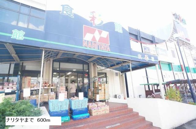 スーパー　ナリタヤ（スーパー）まで600m