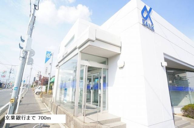 銀行　京葉銀行（銀行）まで700m