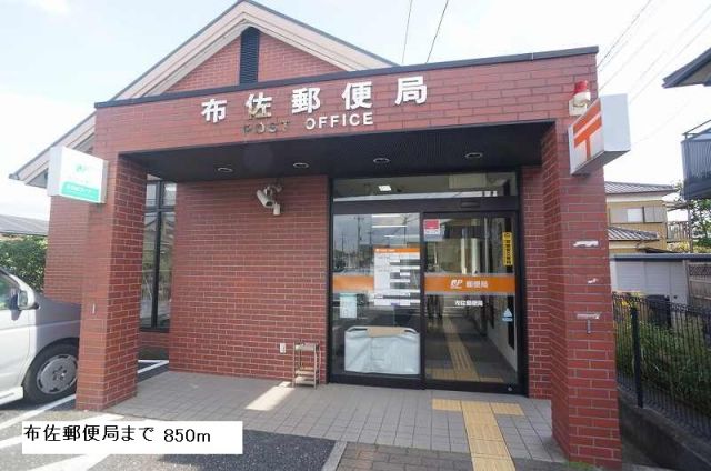 郵便局　布佐郵便局（郵便局）まで850m