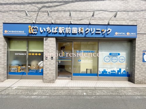 病院　いちば駅前歯科クリニック（病院）まで535m
