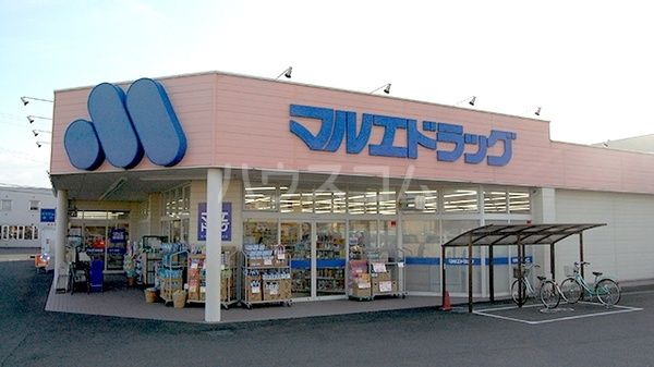 ドラックストア　マルエドラッグ 高崎小八木店（ドラッグストア）まで1387m