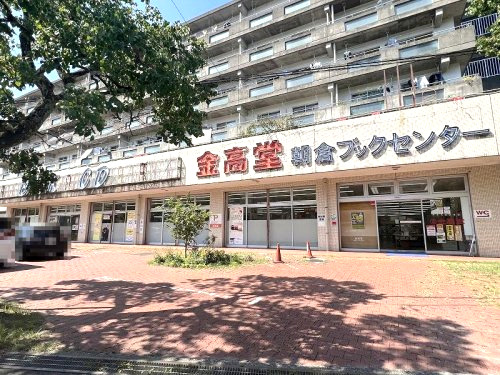 その他　金高堂書店朝倉ブックセンター（その他）まで588m