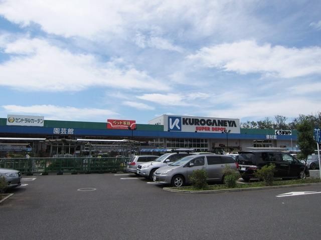 ホームセンター　くろがねや（ホームセンター）まで20m