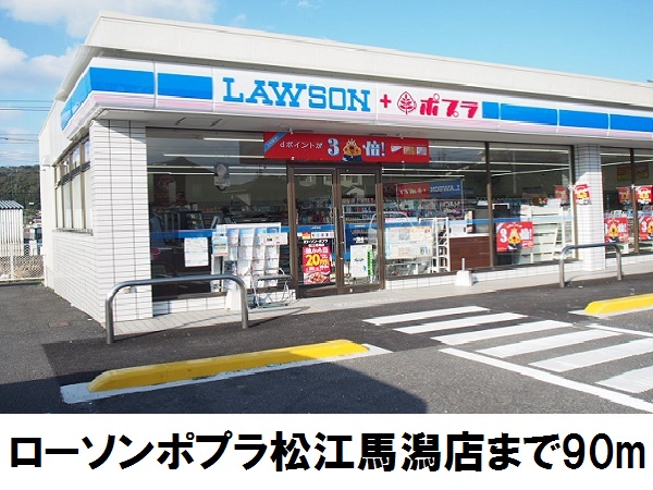 コンビニ　ローソンポプラ馬潟店（コンビニ）まで90m