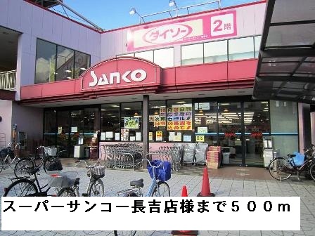 スーパー　スーパーサンコー長吉店様（スーパー）まで500m