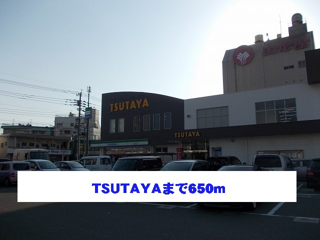 レンタルビデオ　ＴＳＵＴＡＹＡ（レンタルビデオ）まで650m