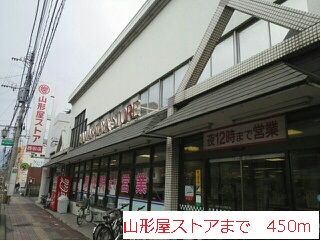 スーパー　山形屋ストア（スーパー）まで450m