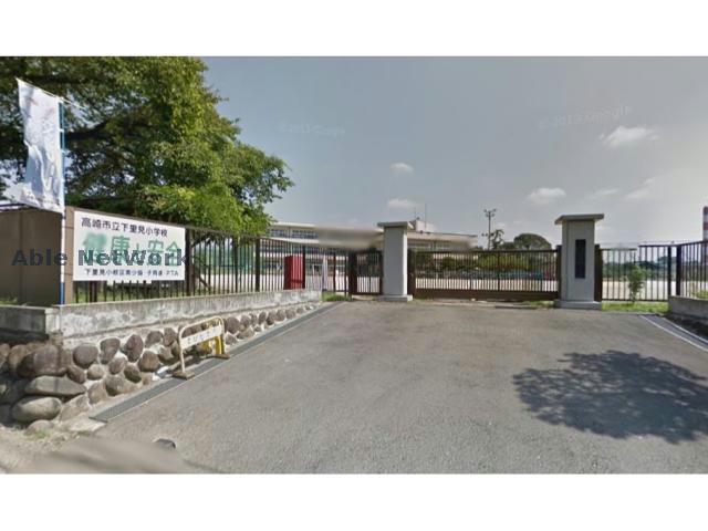 小学校　高崎市立下里見小学校（小学校）まで1259m