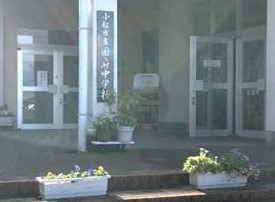 中学校　小松市立国府中学校（中学校）まで461m