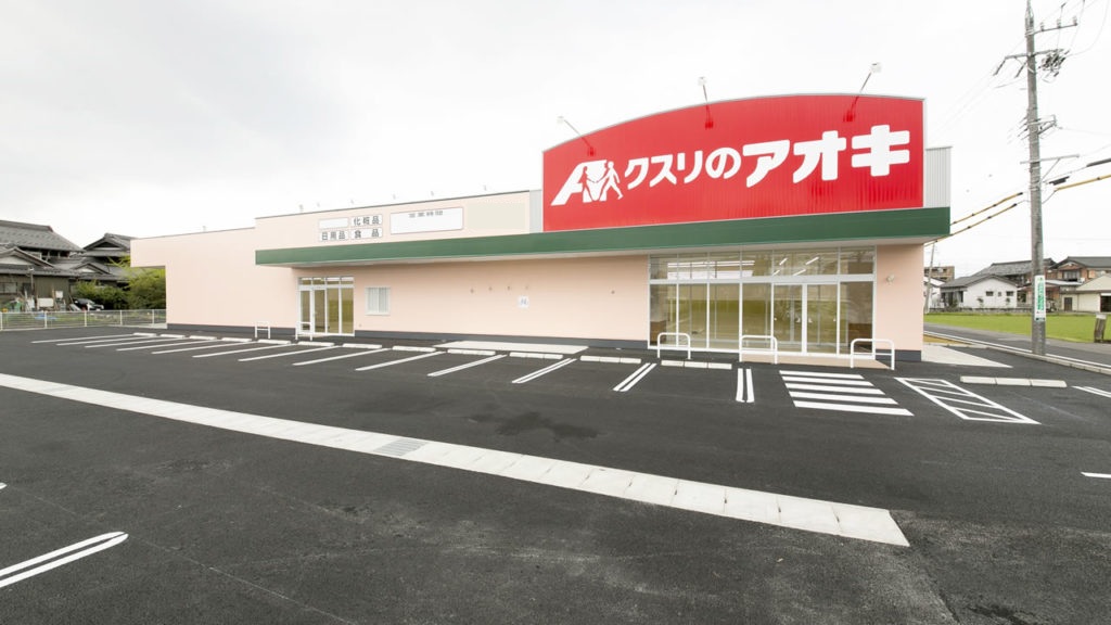 ドラックストア　クスリのアオキ中里店（ドラッグストア）まで578m