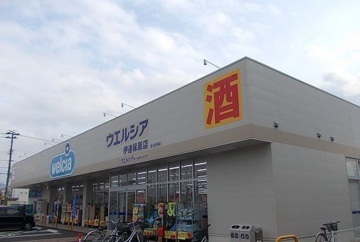ドラックストア　ウエルシア伊達保原店（ドラッグストア）まで900m