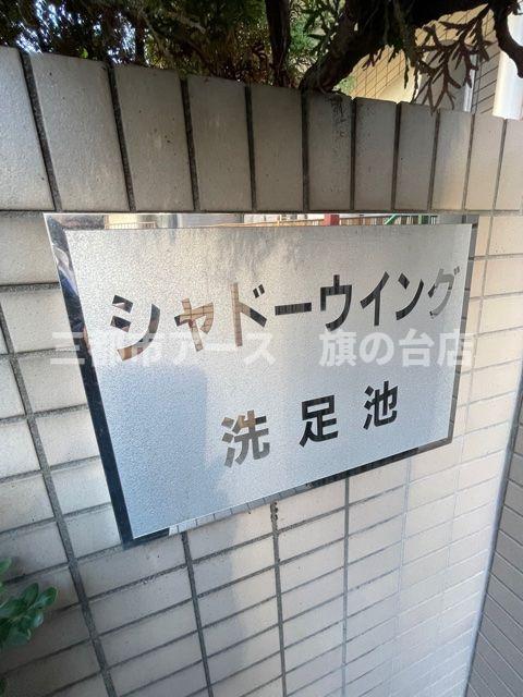 その他共有部分　シャドーウィング洗足池