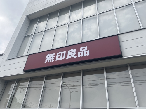 ショッピングセンター　無印サンリブ折尾（ショッピングセンター）まで300m