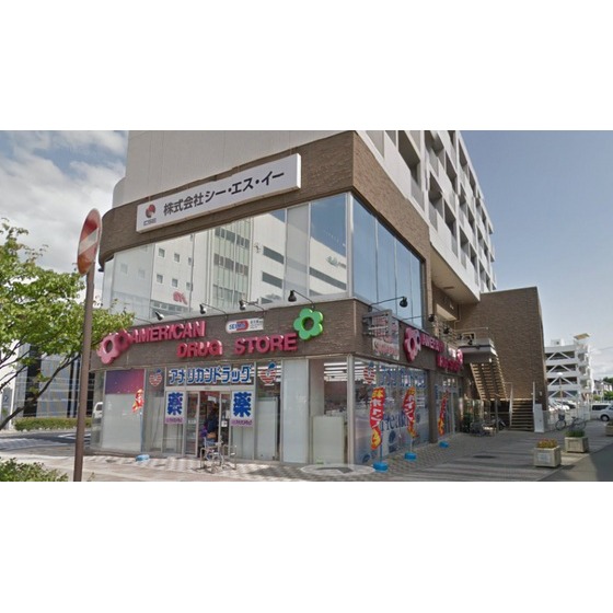 ドラックストア　アメリカンドラッグ上田駅前店（ドラッグストア）まで548m