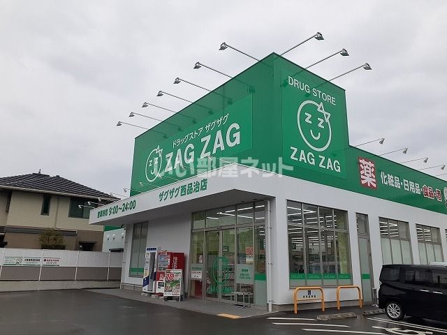 ドラックストア　ザグザグ西品治店（ドラッグストア）まで619m