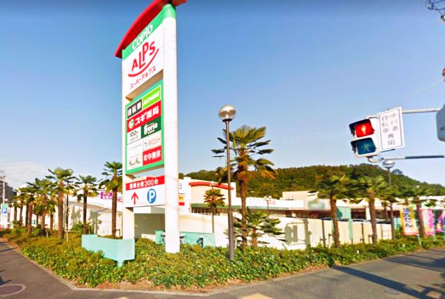 スーパー　SUPERALPS(スーパーアルプス) 多摩境店（スーパー）まで746m