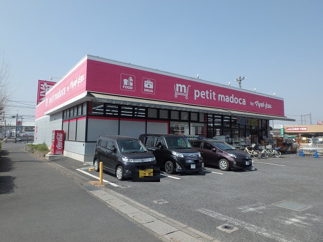 ドラックストア　petit madoca 白岡店（ドラッグストア）まで323m