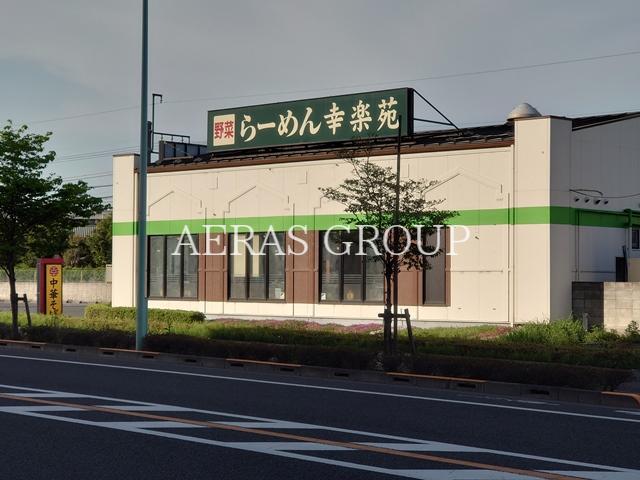 飲食店　幸楽苑 百草園店（飲食店）まで639m