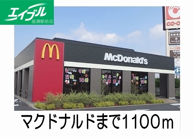 飲食店　マクドナルド（飲食店）まで1100m