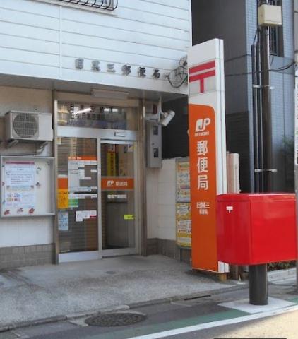 郵便局　目黒三郵便局（郵便局）まで158m