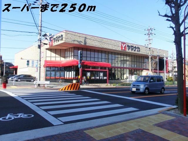 スーパー　ヤマナカ（スーパー）まで250m