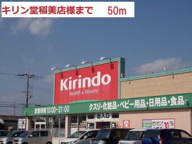 ドラックストア　キリン堂稲美店（ドラッグストア）まで50m