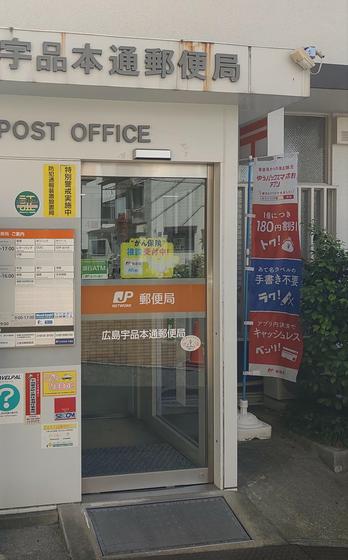 郵便局　広島宇品本通郵便局（郵便局）まで1025m