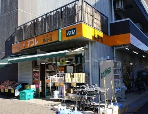 スーパー　アコレ幕張本郷7丁目店（スーパー）まで490m