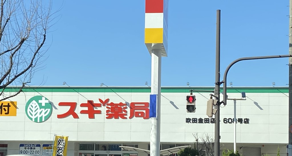 ドラックストア　スギ薬局 吹田金田店（ドラッグストア）まで552m
