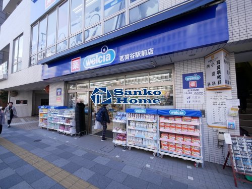 ドラックストア　ウエルシア茗荷谷駅前店（ドラッグストア）まで536m