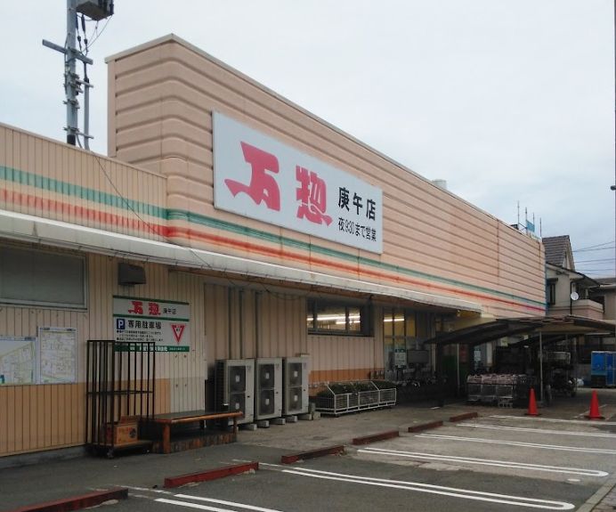 スーパー　万惣 庚午店（スーパー）まで198m