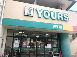 スーパー　YOURS(ユアーズ) 庚午店（スーパー）まで348m