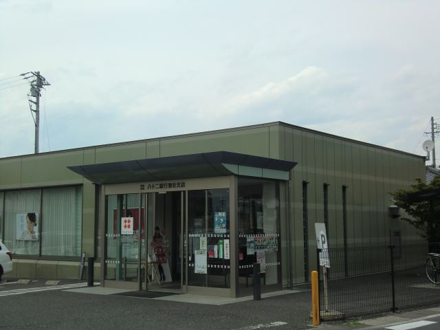 銀行　八十二銀行（銀行）まで1100m