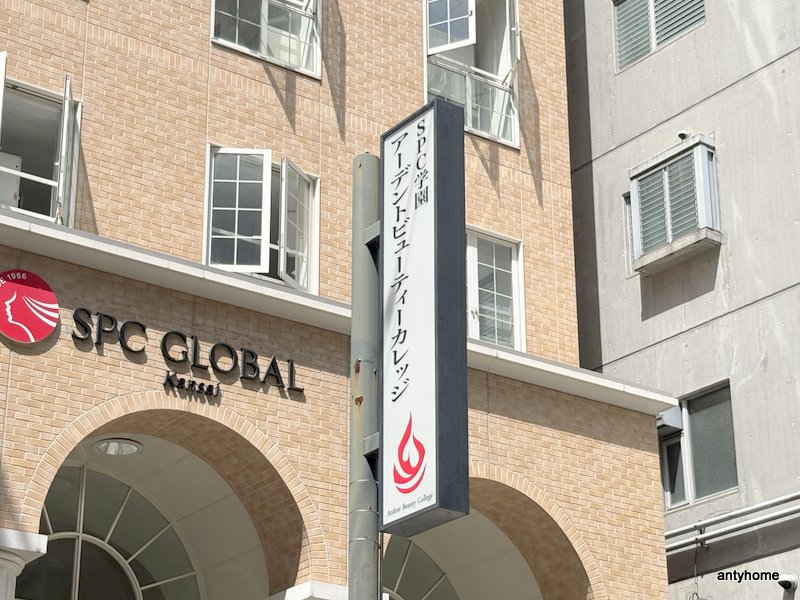 その他　SPC学園アーデントビューティーカレッジ（その他）まで996m