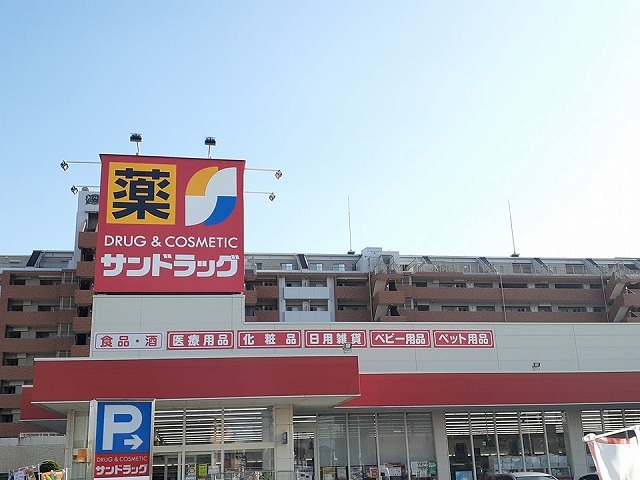 ドラックストア　サンドラッグ（ドラッグストア）まで1300m