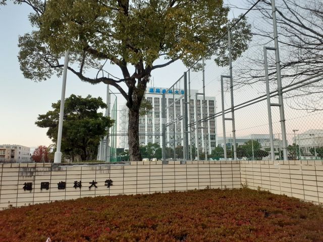 大学・短大　福岡歯科大学（大学・短大）まで717m