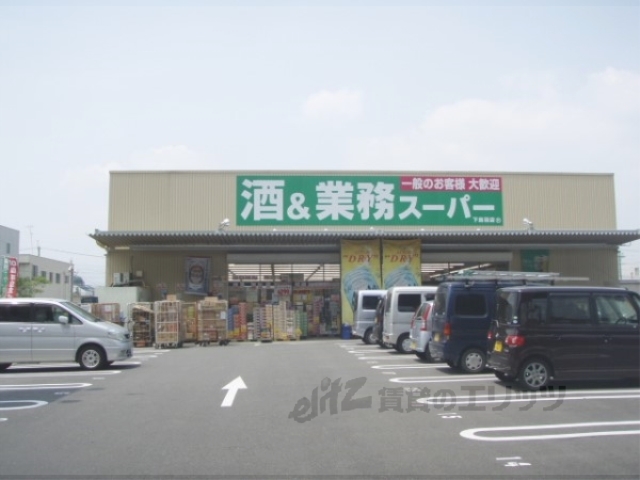 スーパー　業務スーパー下鳥羽店（スーパー）まで2260m