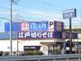 飲食店　ゆで太郎 環七西瑞江店（飲食店）まで1123m