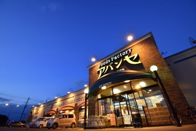 スーパー　アバンセ花園店（スーパー）まで4024m