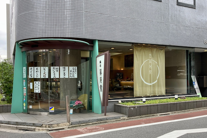 飲食店　麻布昇月堂（飲食店）まで403m