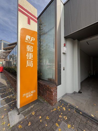 郵便局　渋谷広尾四郵便局（郵便局）まで551m