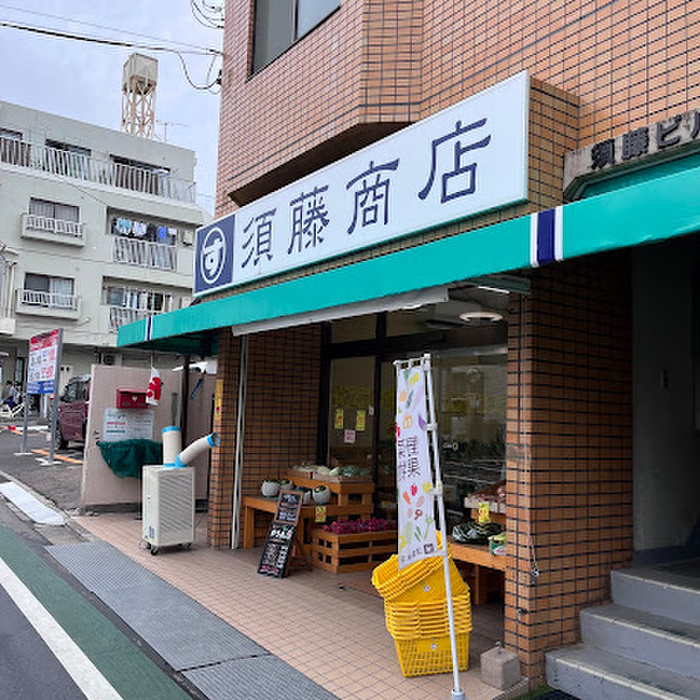 スーパー　須藤商店（スーパー）まで290m