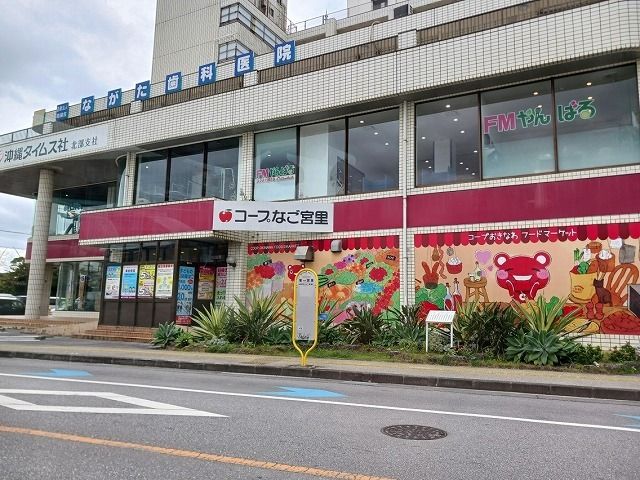 スーパー　コープ名護宮里店（スーパー）まで350m