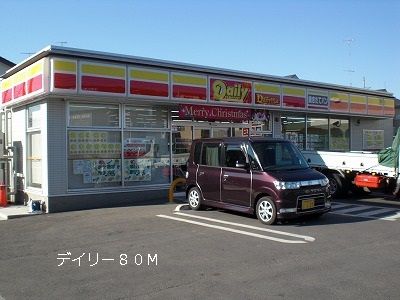 コンビニ　デイリー（コンビニ）まで80m