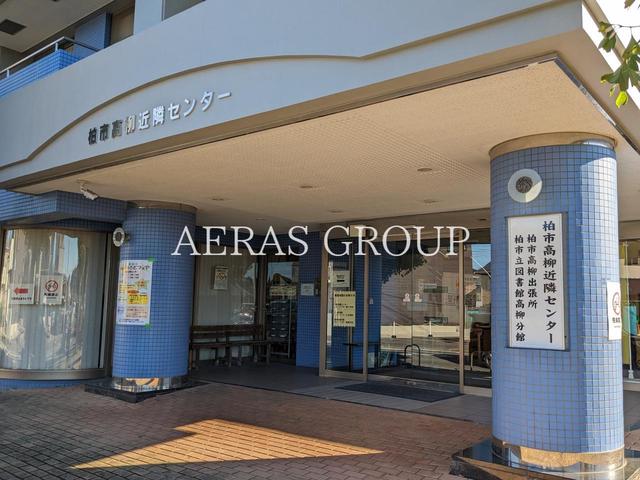 図書館　柏市立図書館 高柳分館（図書館）まで515m