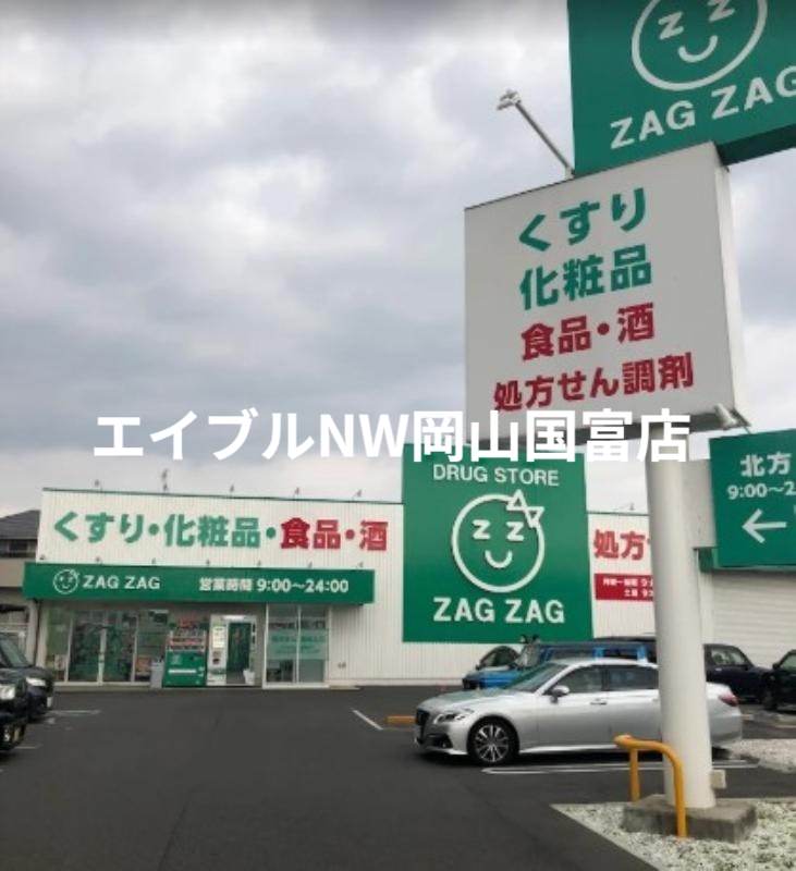ドラックストア　ザグザグ北方店（ドラッグストア）まで264m